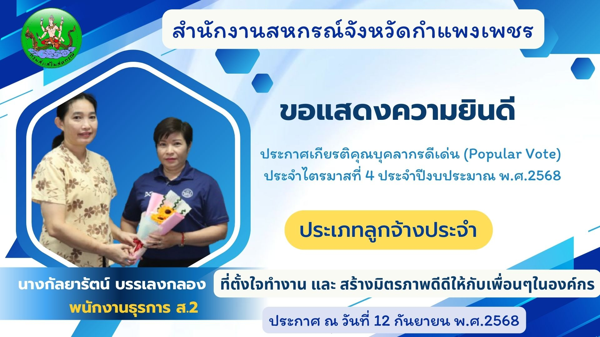 ประกาศเกียรติคุณบุคลากรดีเด่น (Popular Vote) ไตรมาส 4 ประจำปีงบประมาณ พ.ศ.2568 ประเภทลูกจ้างประจำ